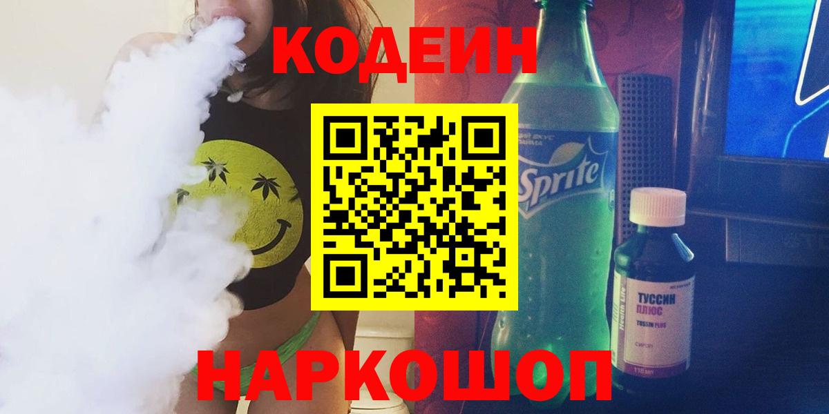 Кодеиновый сироп Lean напиток Lean (лин)  Вход с VPN  Славгород 
